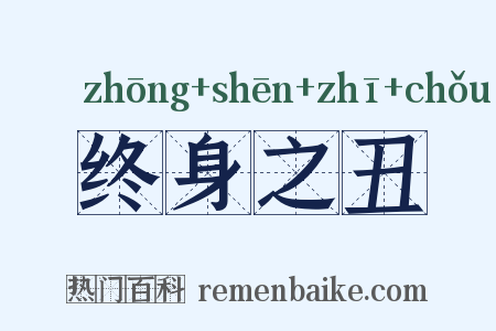 终身之丑是什么意思的图片